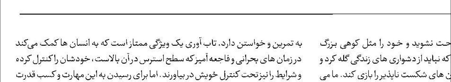 فوت و فن تاب‌آور شدن و خم به ابرو نیاوردن