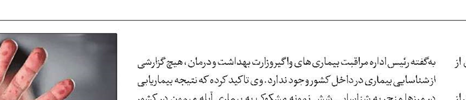 شناسایی 6 فرد مشکوک به آبله میمون در ایران