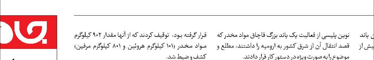 انهدام  شبکه بزرگ  قاچاق مواد مخدر
