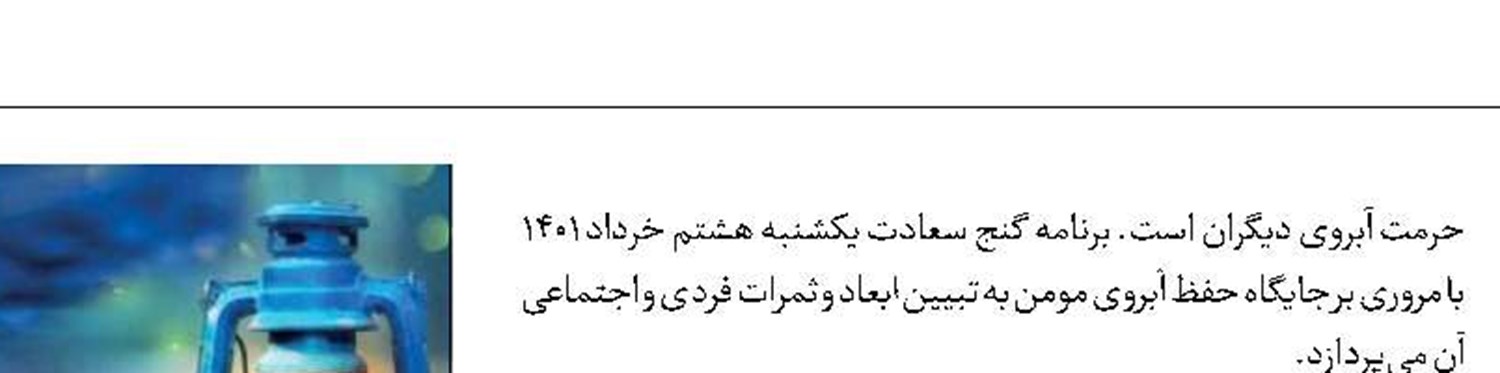 جایگاه آبروی مومن از منظر دین در «گنج سعادت»