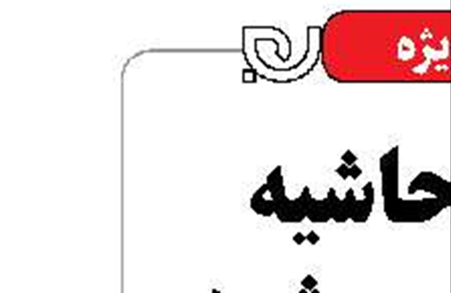 شلیک سیاسی به «کن» نیمه‌جان
