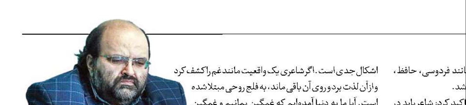 شاعر؛ جدی‌ترین سیمای انسان در تمدن ایرانی