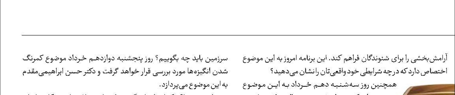«پشت پلک»  را از رادیو سلامت بشنوید