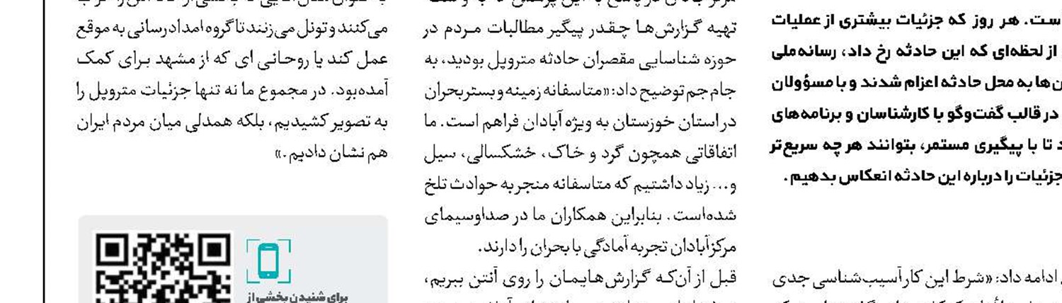 عدالت رسانه‌ای در حادثه متروپل
