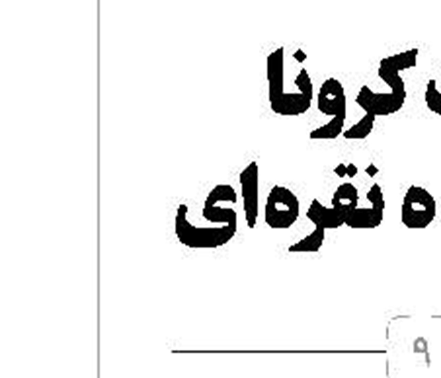 جدال با مرگ زیر آوار