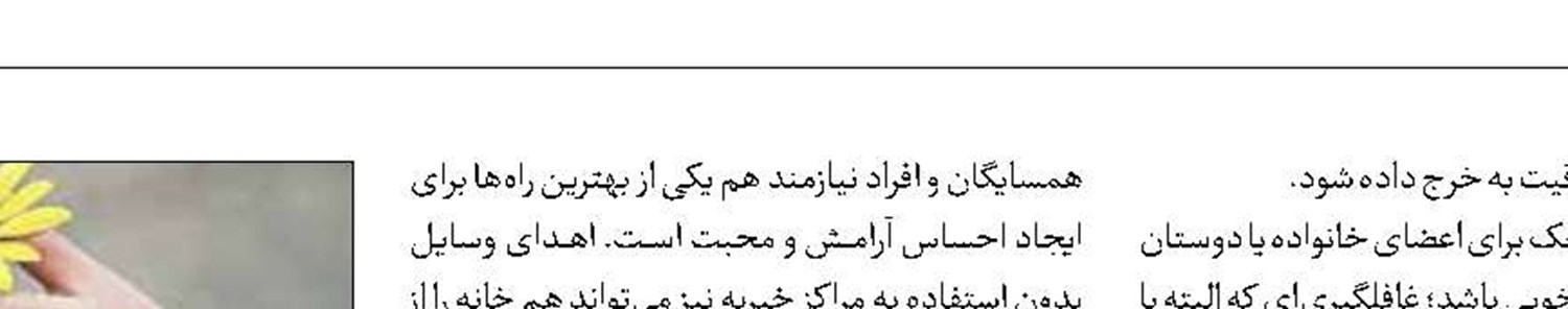 راه و رسم  محبت کردن  و شاد بودن