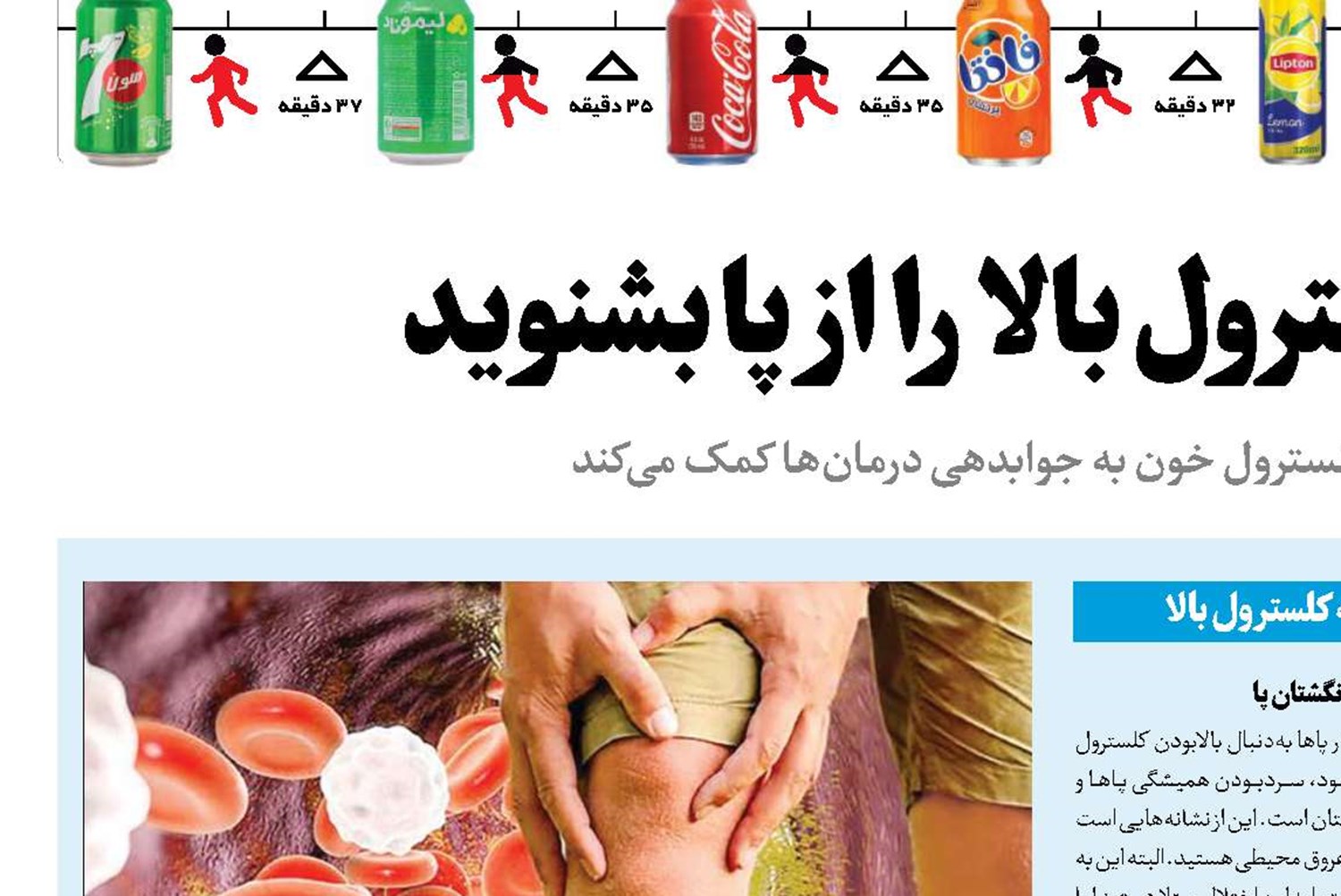 زنگ خطر کلسترول بالا را  از پا بشنوید