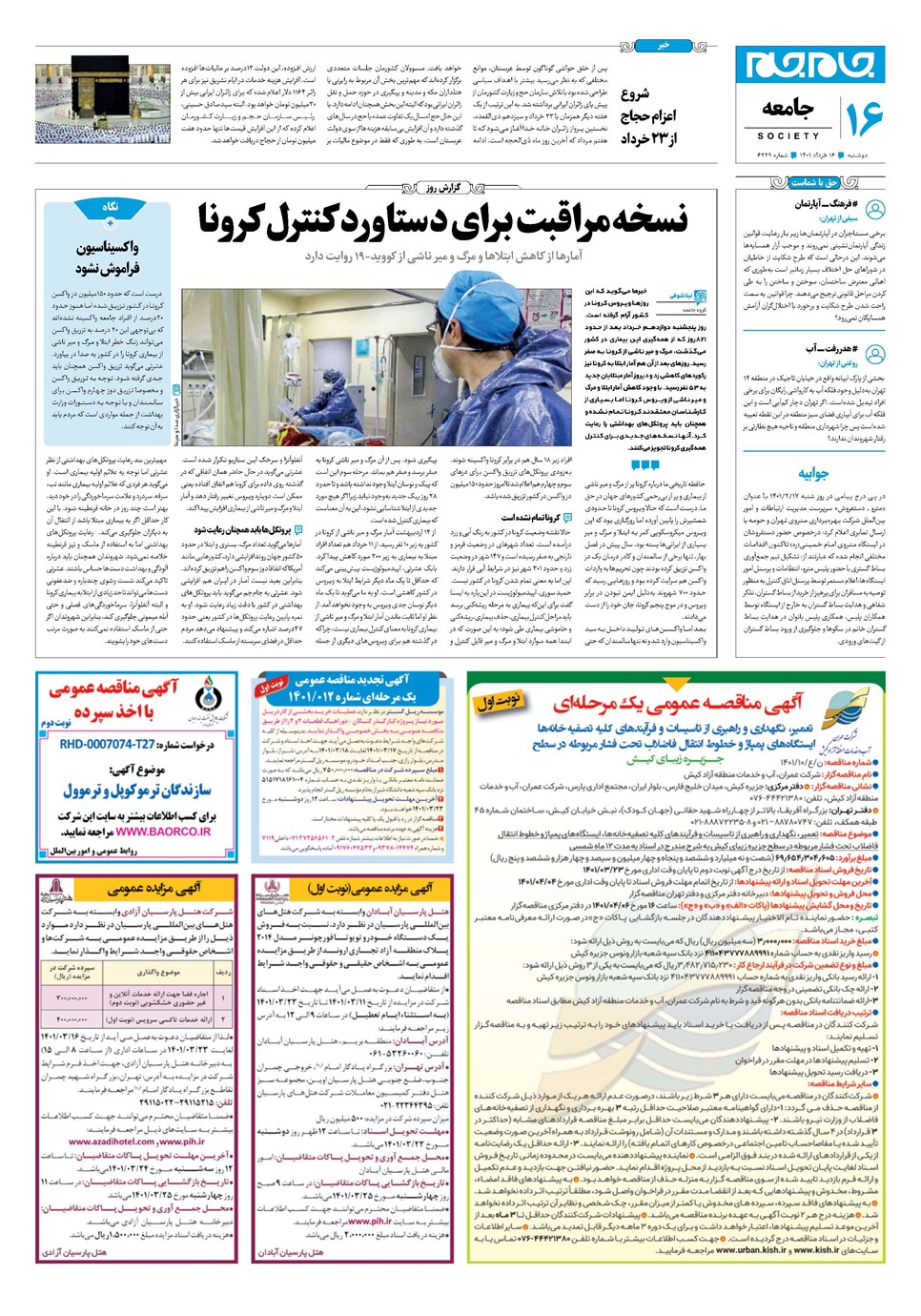 روزنامه تاریخ ۱۶ خرداد ۱۴۰۱