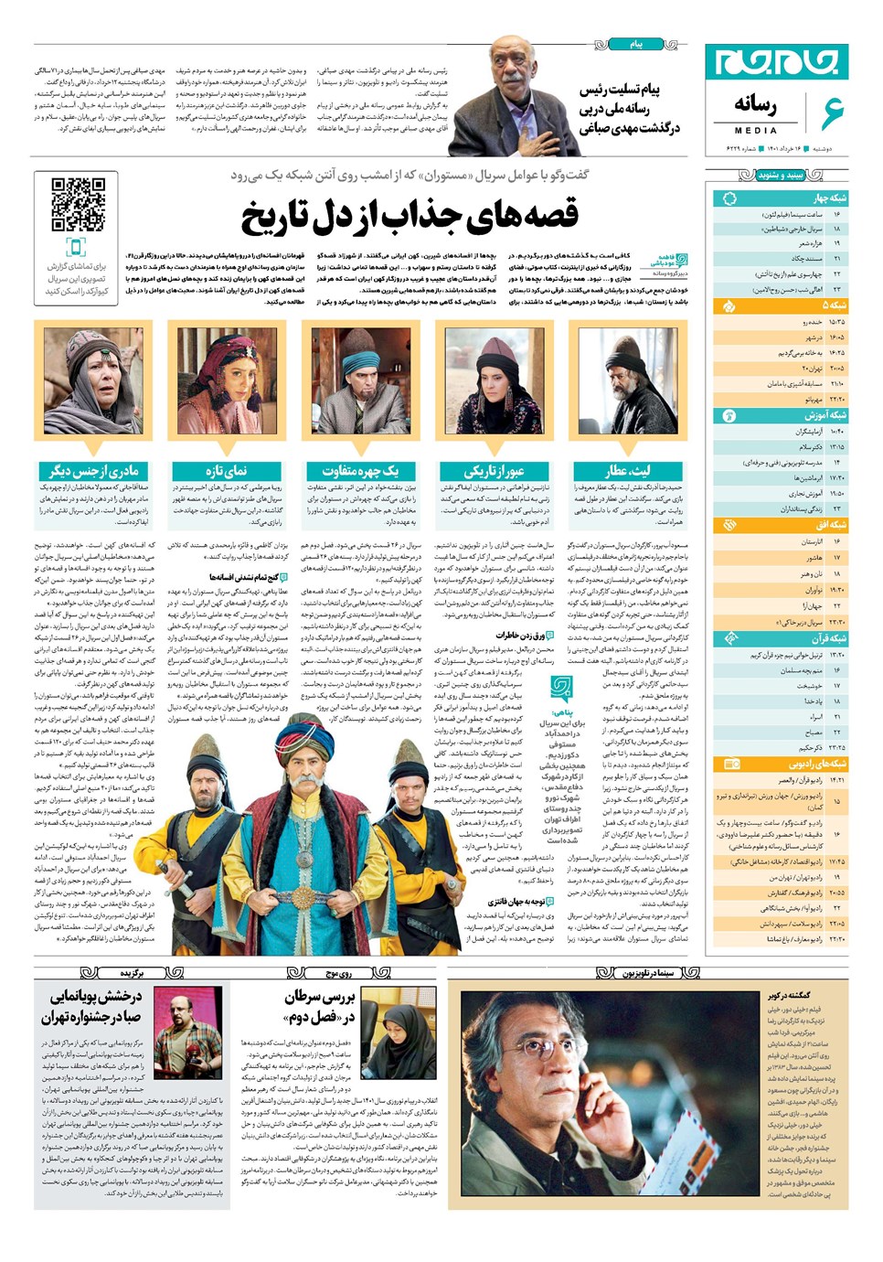 روزنامه تاریخ ۱۶ خرداد ۱۴۰۱