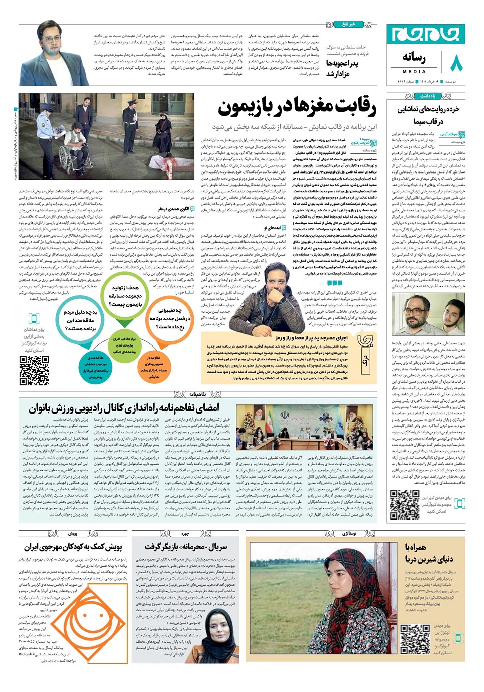 روزنامه تاریخ ۱۶ خرداد ۱۴۰۱