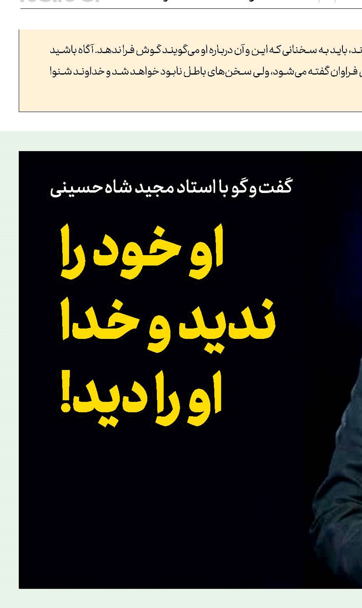گفت و گو با استاد مجید  شاه‌حسینی