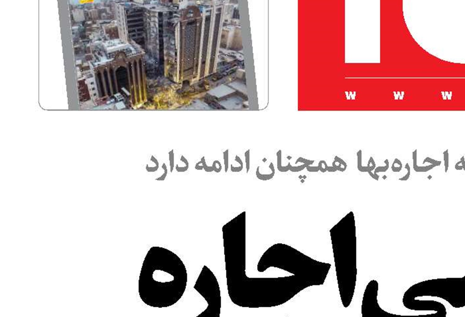 سونامی اجاره مستاجران را برد