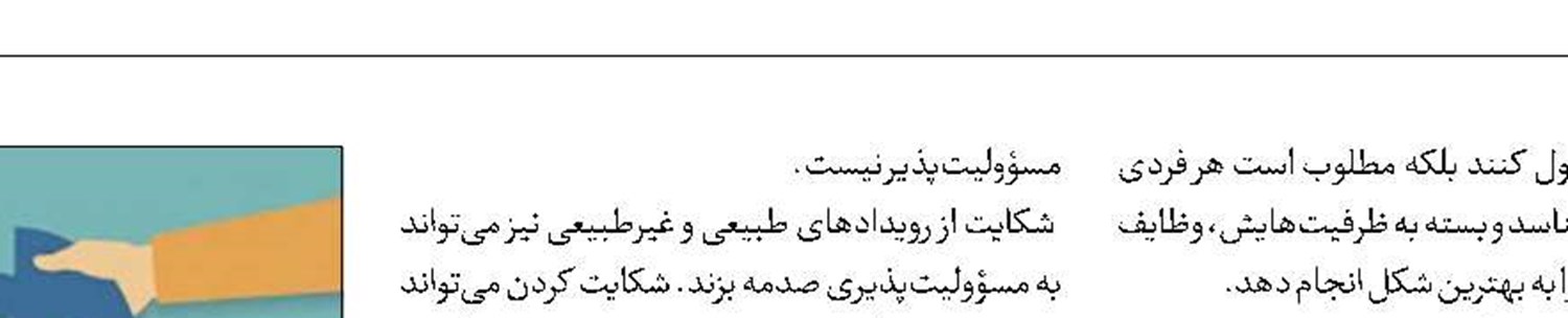 راهکارهایی برای مسؤولیت‌پذیرشدن