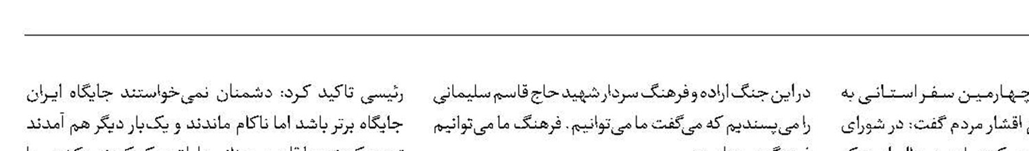 رئیس‌جمهور: عقب‌نشینی نمی‌کنیم