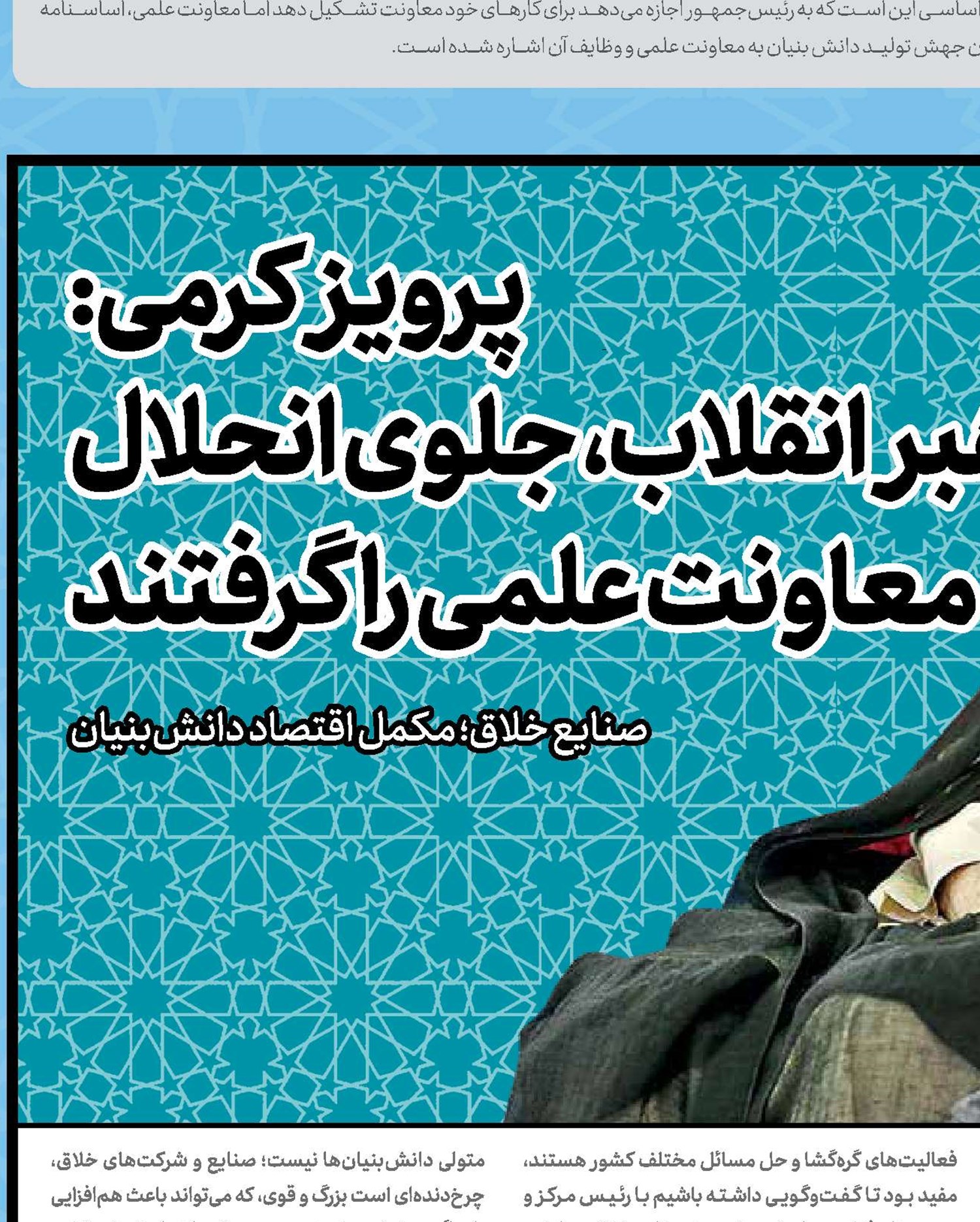 پرویز کرمی:‌ رهبر  انقلاب، جلوی انحلال معاونت علمی را گرفتند