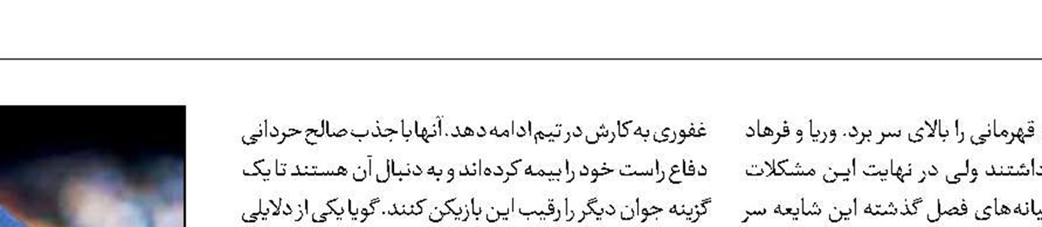پایان کار وریا غفوری در استقلال؟