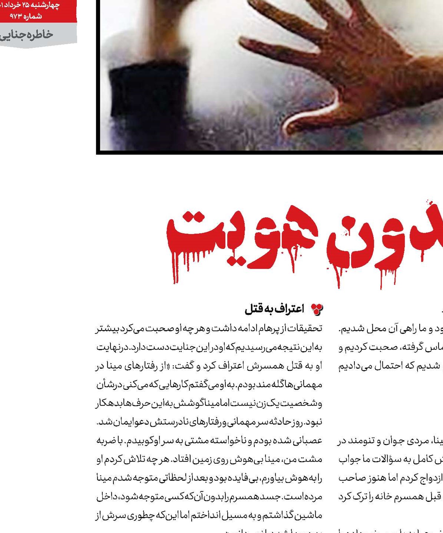 معمای سر بدون هویت