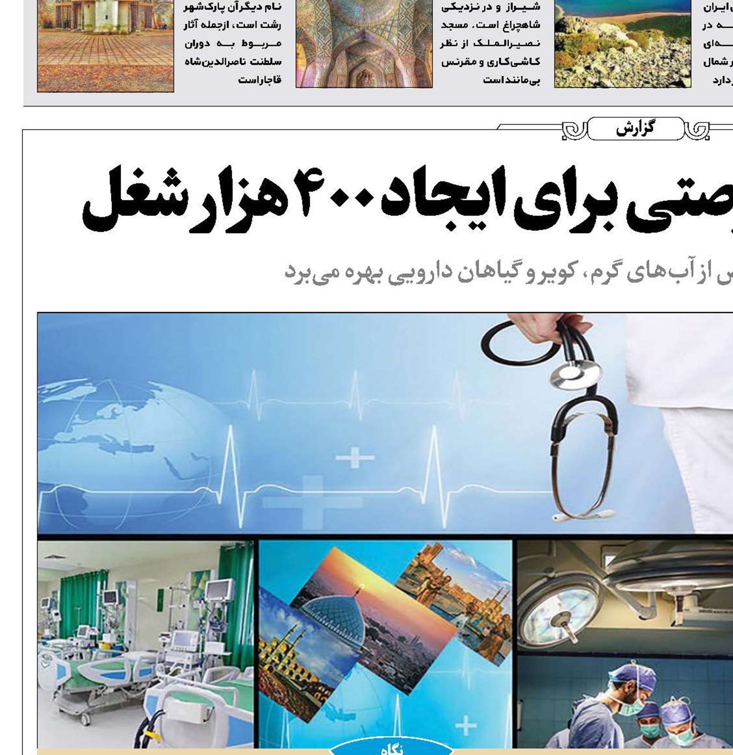 گردشگری سلامت؛ فرصتی برای ایجاد 400‌هزار شغل