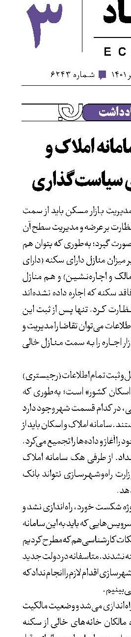 چالش «سامانه املاک و اسکان» برای سیاست‌گذاری