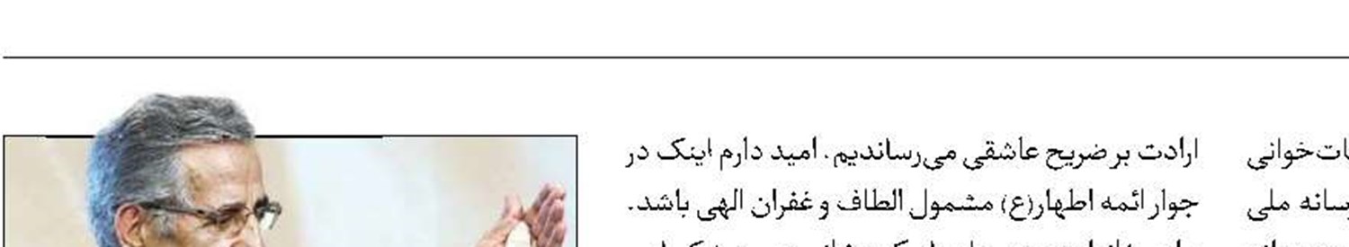 کریمخانی، دل‌ها را راهی زیارت امام مهربانی‌ها می‌کرد