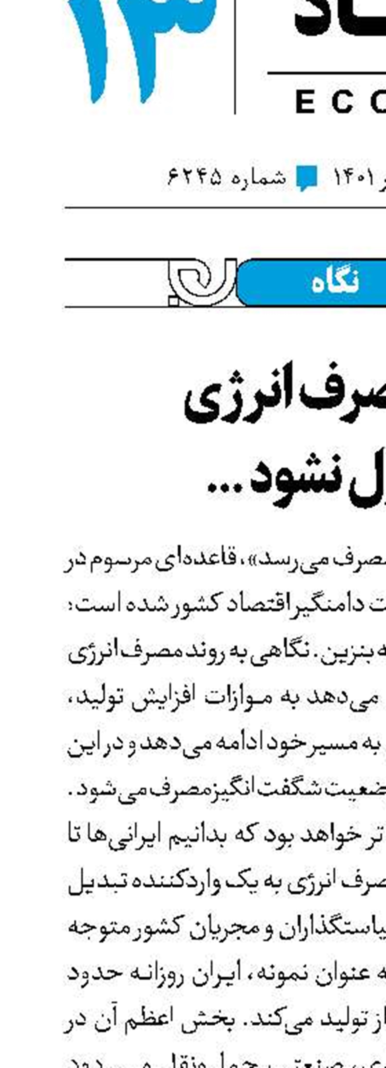 اگر مصرف انرژی کنترل نشود ...