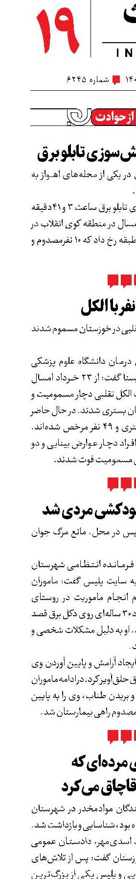 کوتاه از حوادث