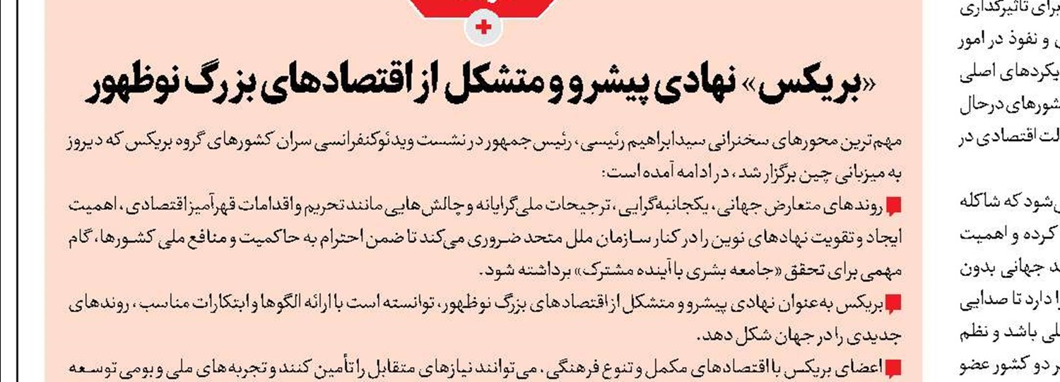 اعضای بریکس به اهمیت قدرت اقتصادی ایران پی بردند