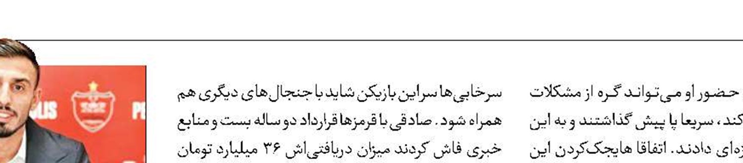 قرارداد 18میلیاردی سعید صادقی!