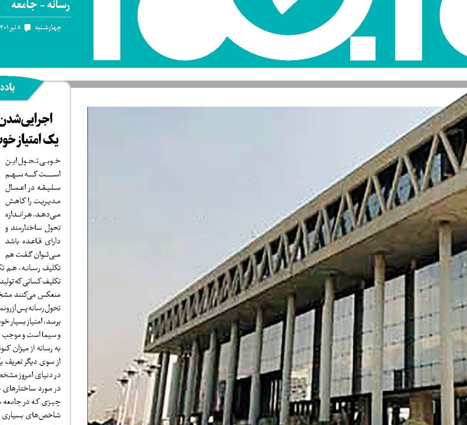 تحول در رسانه ملی