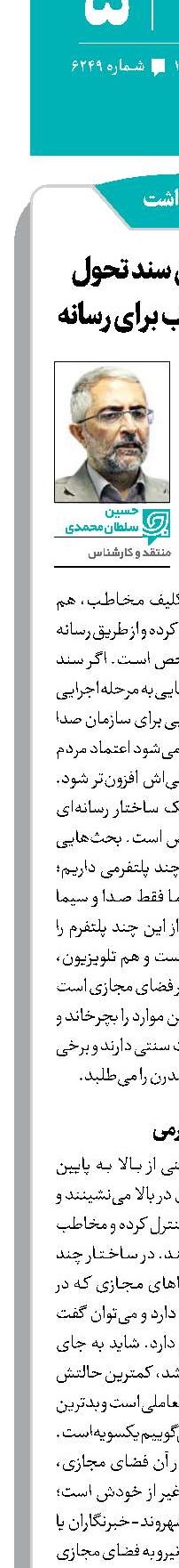 اجرایی‌شدن سند تحول یک امتیاز خوب برای رسانه