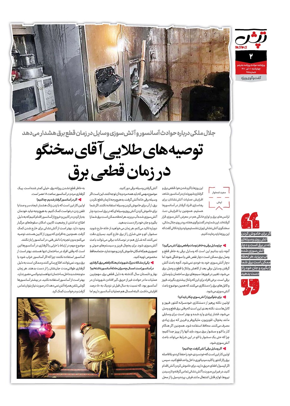 روزنامه تاریخ ۸ تیر ۱۴۰۱