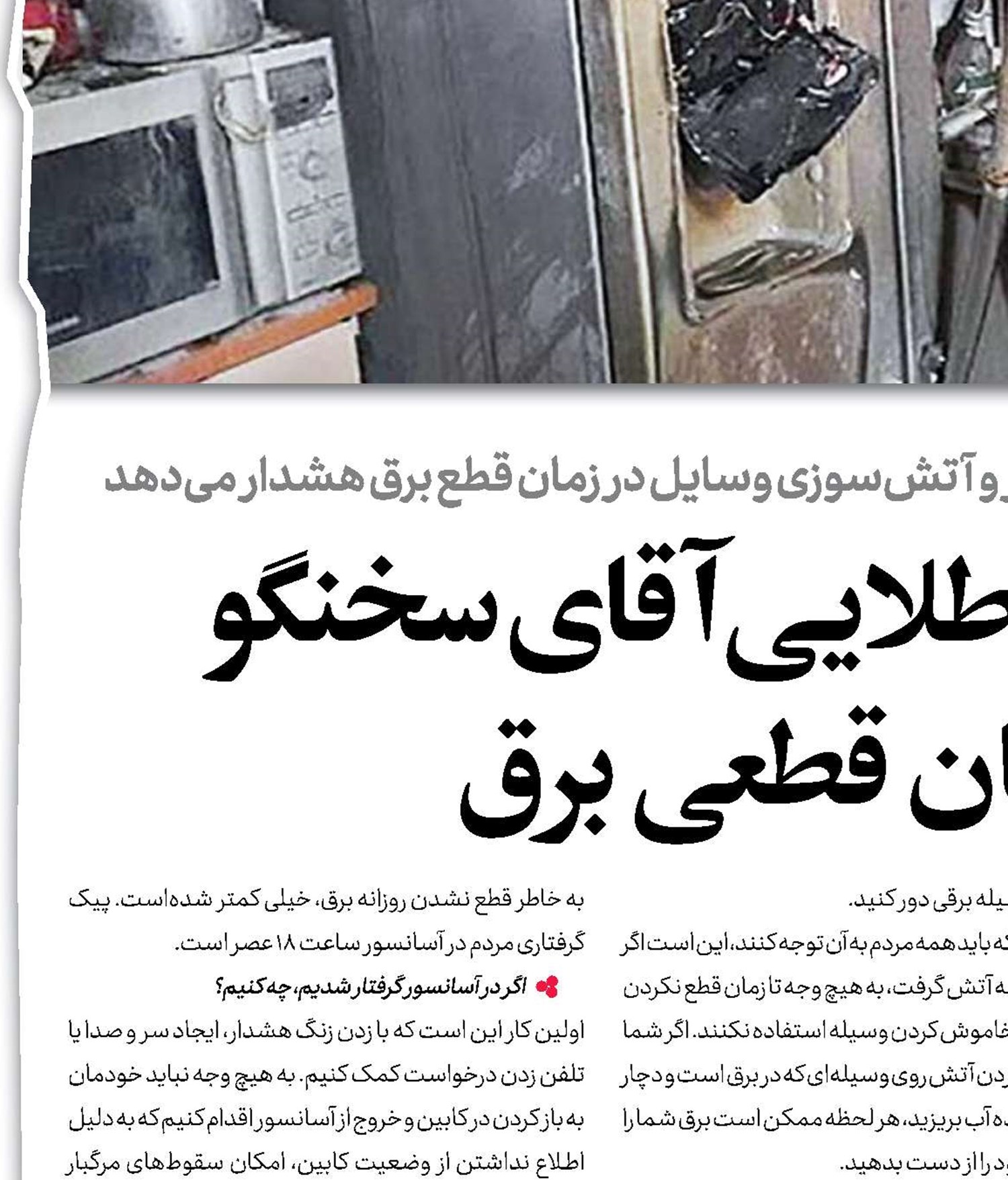 توصیه‌های طلایی آقای سخنگو  در زمان قطعی برق