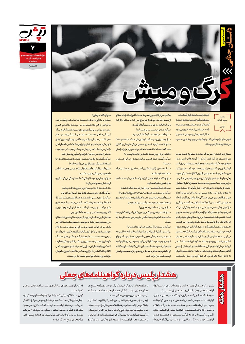 روزنامه تاریخ ۸ تیر ۱۴۰۱
