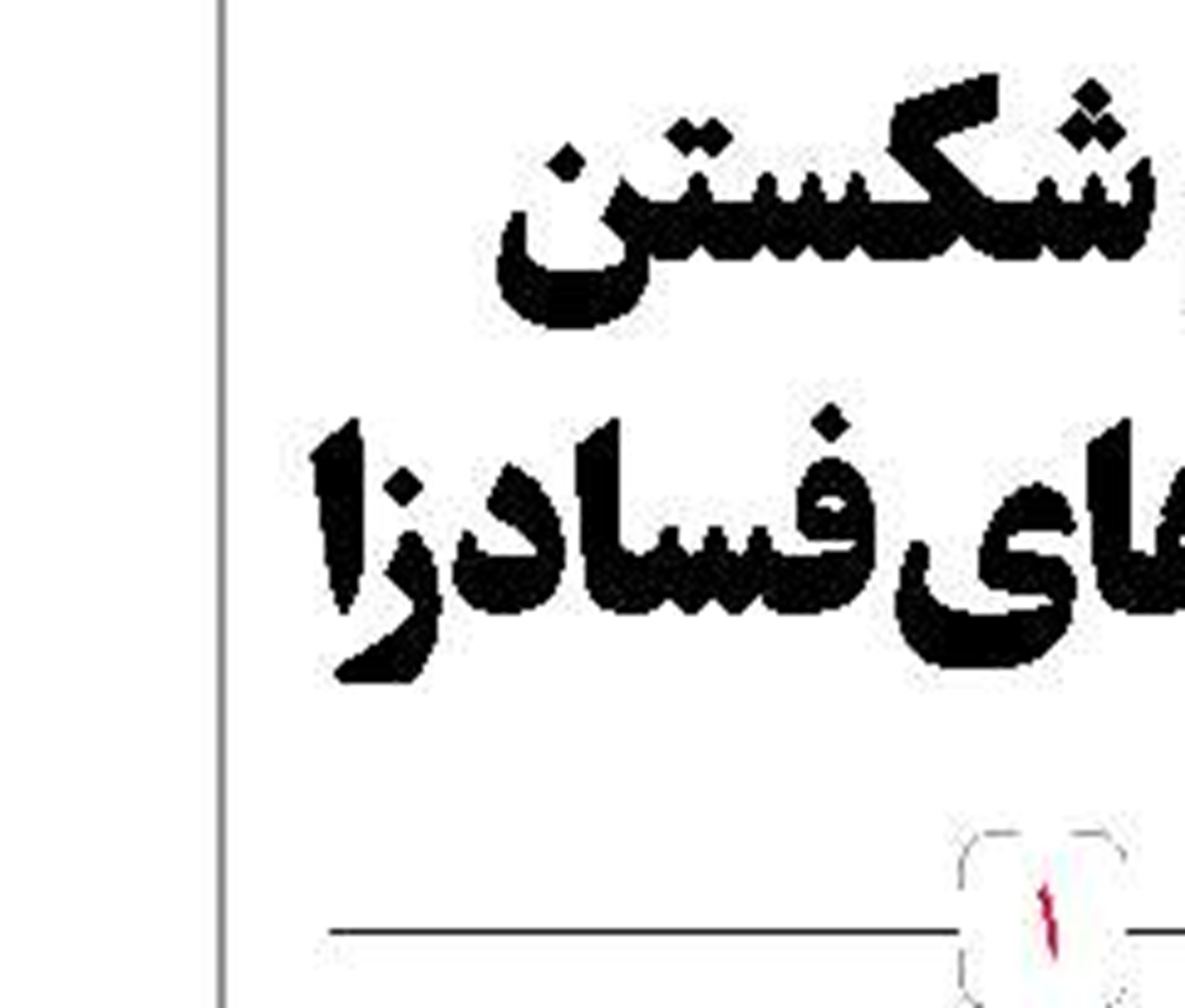 تخفیف‌های جذاب اما غیرواقعی