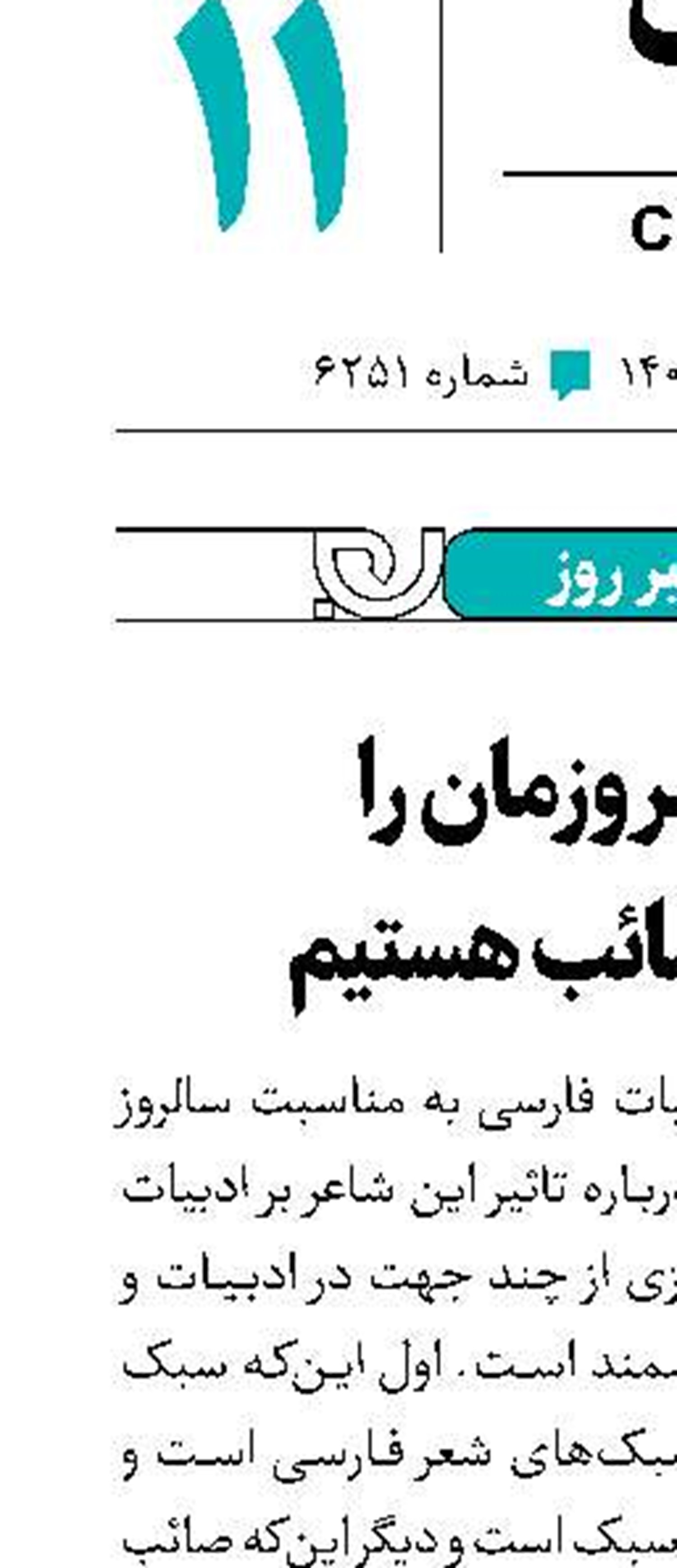 زبان امروزمان را مدیون صائب هستیم