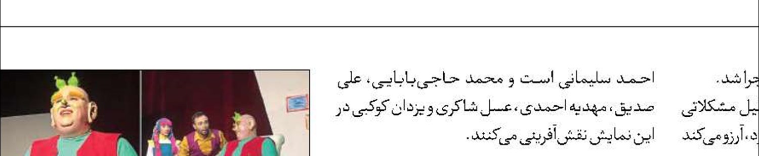 اجرا‌ی «غول نخود‌فرنگی» در تالار هنر آغاز شد