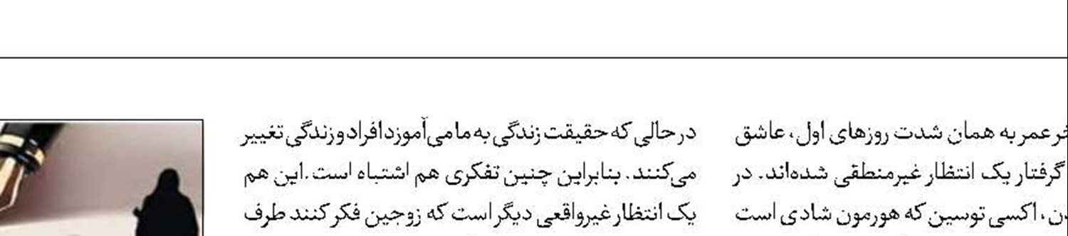 3انتظار غیرمنطقی از ازدواج و زندگی مشترک