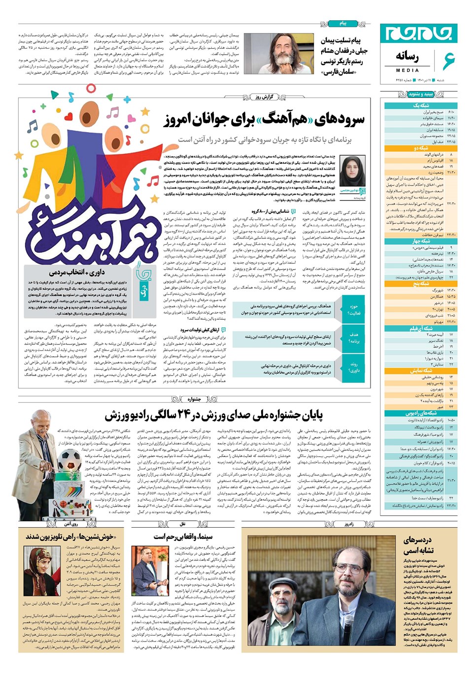 روزنامه تاریخ ۱۱ تیر ۱۴۰۱