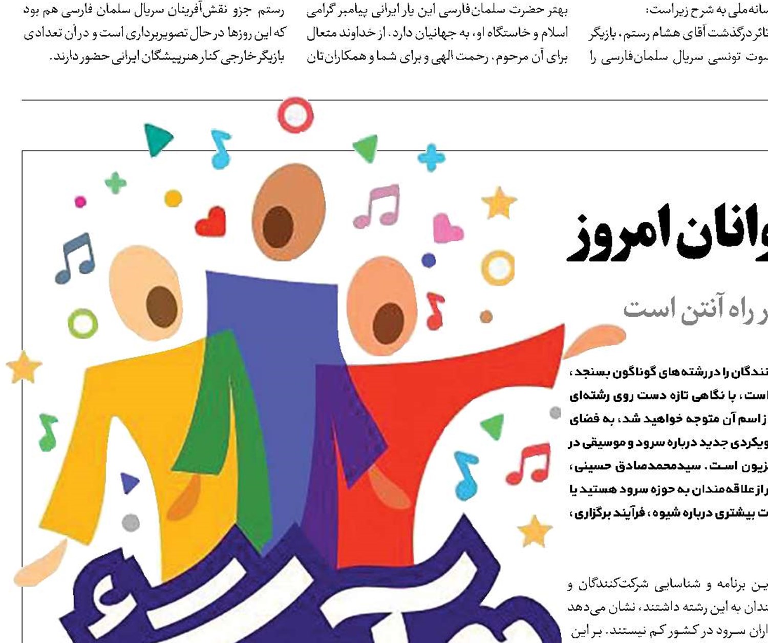 سرود‌های «هم‌آهنگ» برای جوانان امروز