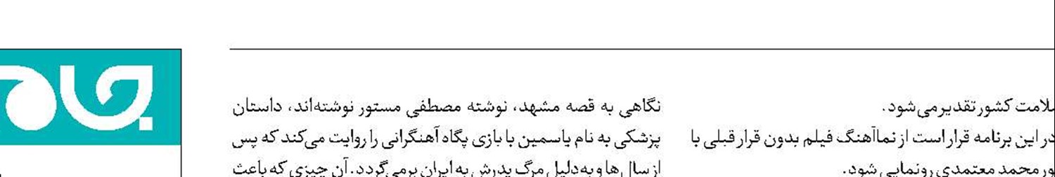 نمایش «بدون قرار قبلی» برای کادر درمان