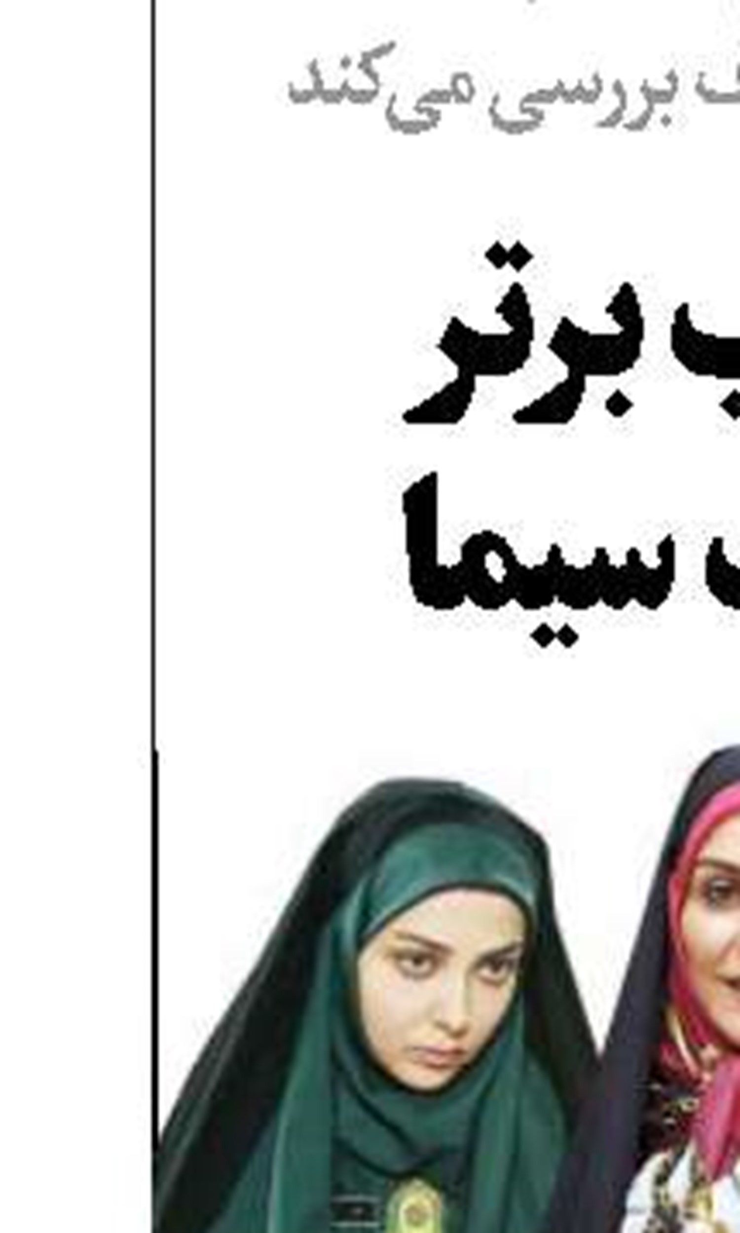 قبح‌زدایی از بی‌حجابی به سبک سلبریتی‌های مجازی
