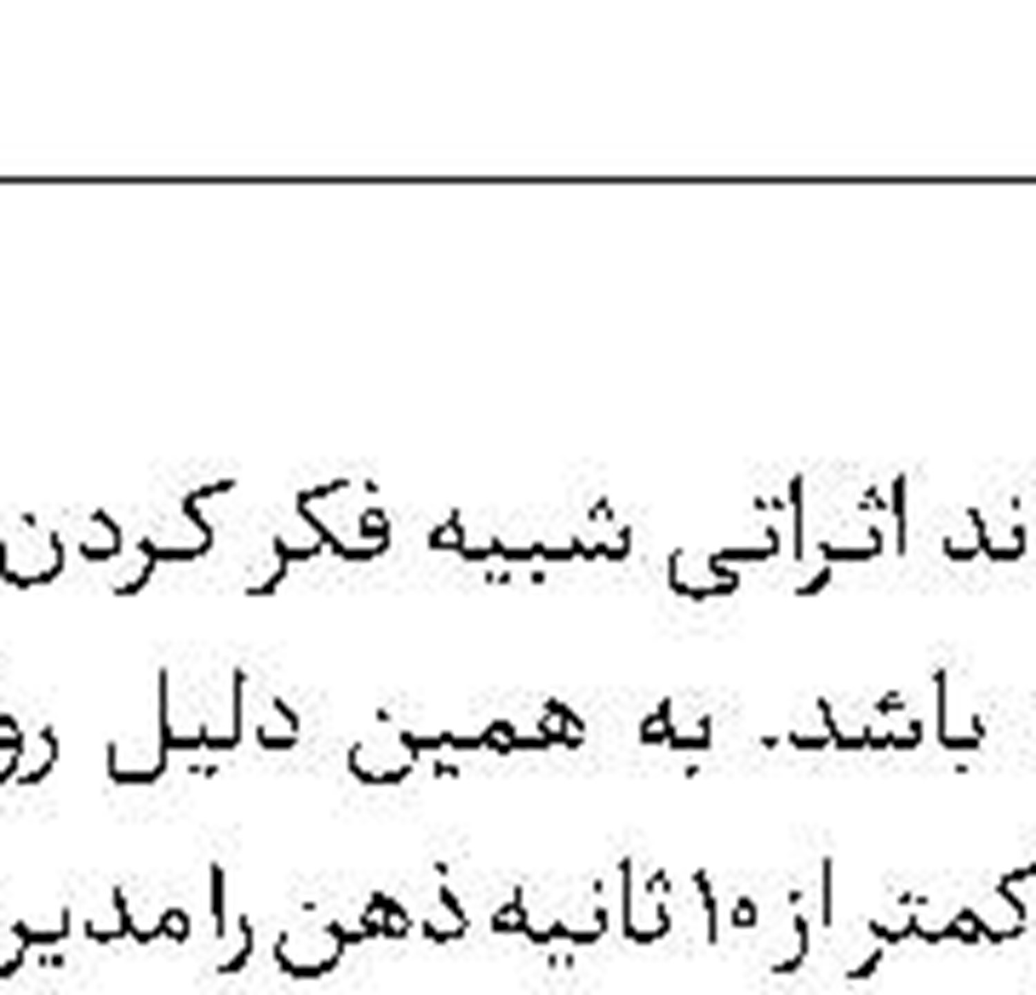 تکنیک 10ثانیه جلوگیری از منفی‌بافی