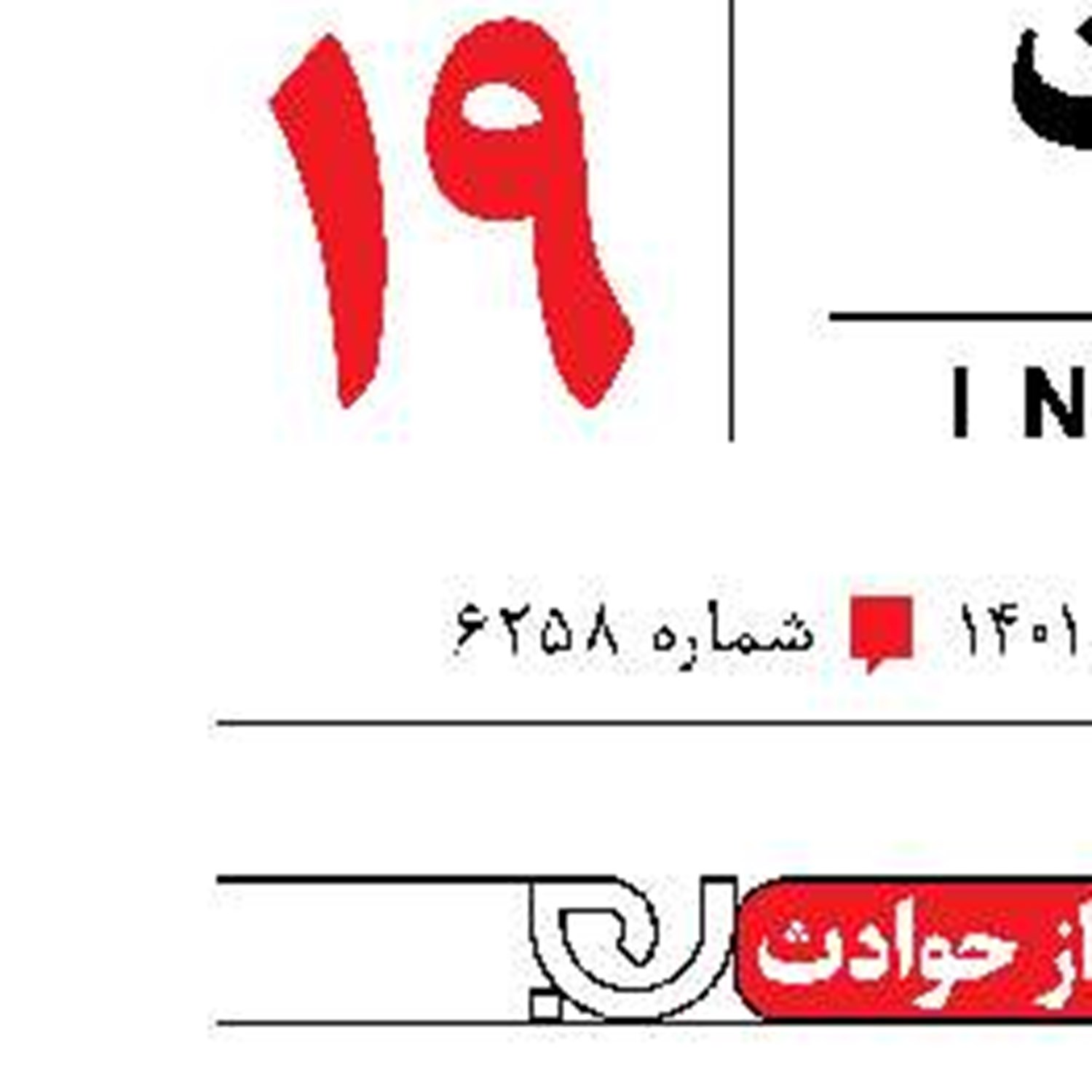 کوتاه از حوادث