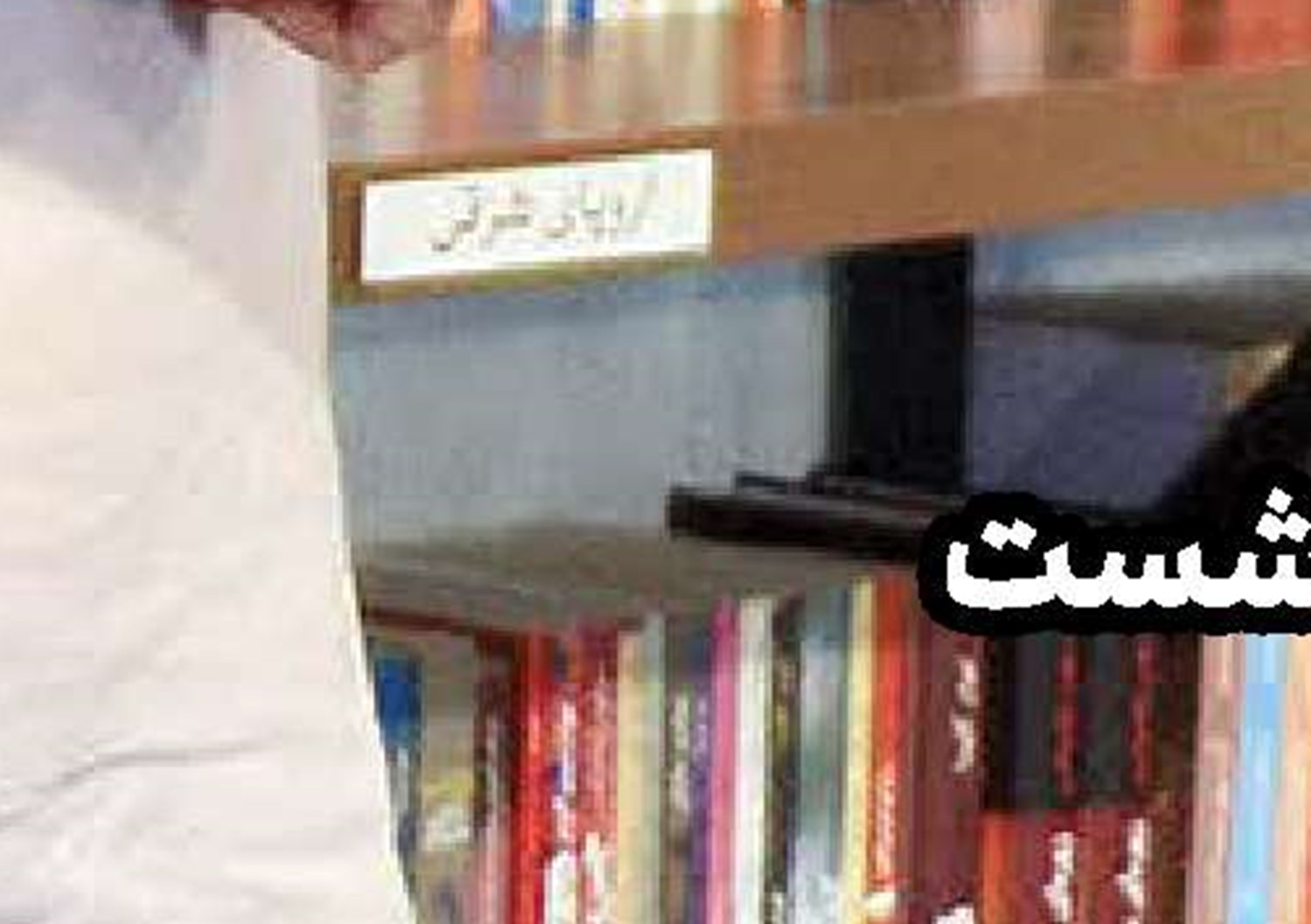 خط به خط «حیدر» مستند است