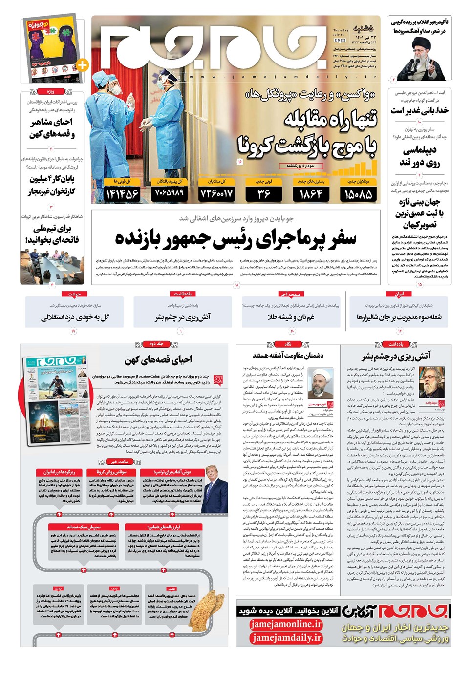 روزنامه تاریخ ۲۳ تیر ۱۴۰۱