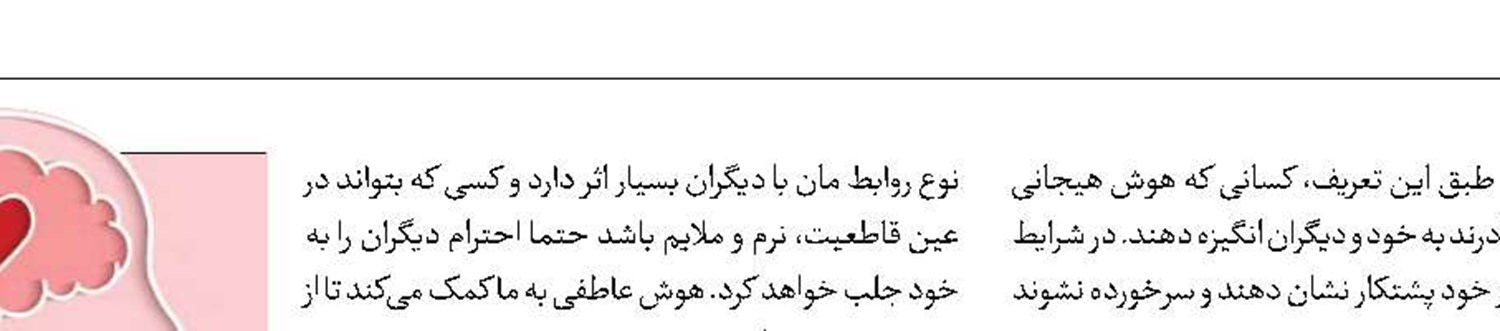 دلچسب شدن زندگی با تقویت هوش عاطفی