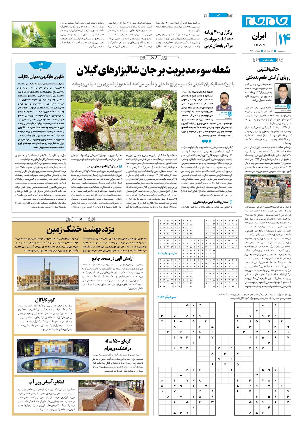 روزنامه تاریخ ۲۳ تیر ۱۴۰۱