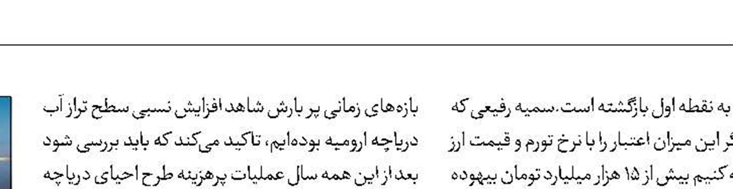 غرق‌شدگی دریاچه ارومیه در خشکی و بی‌تدبیری
