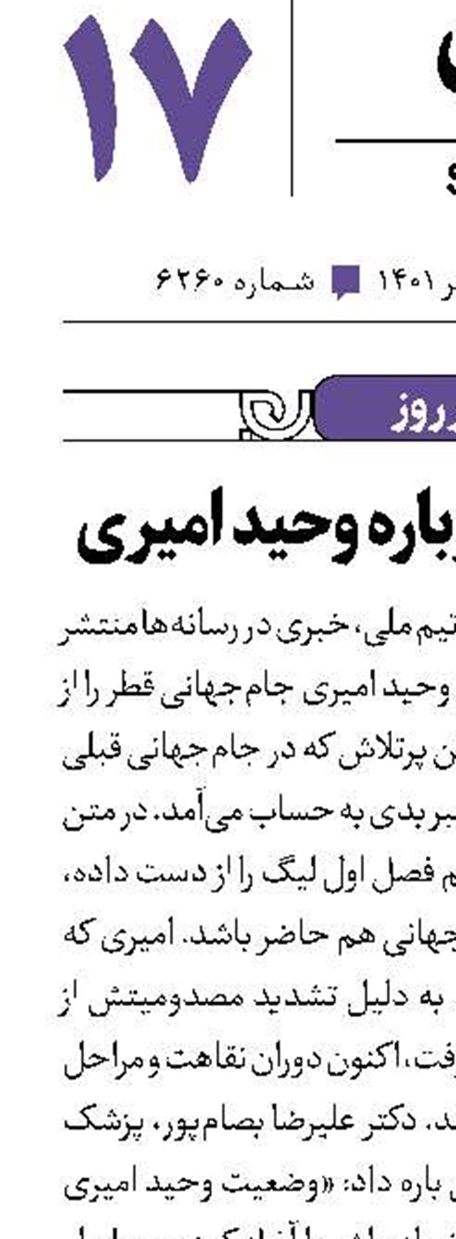 شایعه داغ درباره وحید امیری