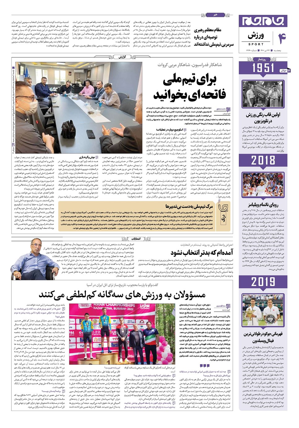 روزنامه تاریخ ۲۳ تیر ۱۴۰۱